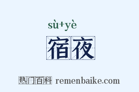 宿夜是什么意思的图片